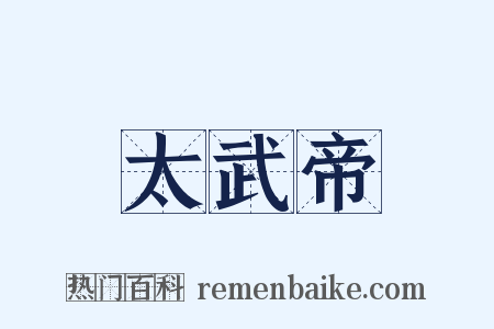 太武帝是什么意思的图片